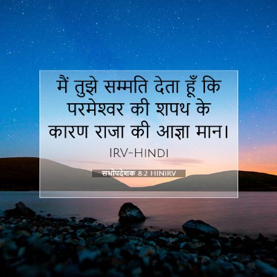 Picture 07 - सभोपदेशक 8:2 HINIRV - मैं तुझे सम्मति - Bible Verse Picture