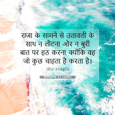 Picture 07 - सभोपदेशक 8:3 HINIRV - राजा के सामने से - Bible Verse Picture