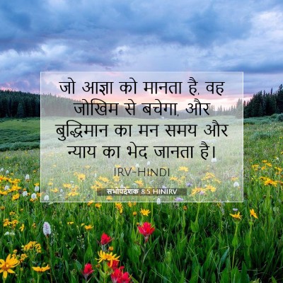 Picture 07 - सभोपदेशक 8:5 HINIRV - जो आज्ञा को मानता - Bible Verse Picture