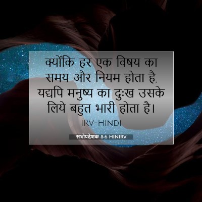 Picture 07 - सभोपदेशक 8:6 HINIRV - क्योंकि हर एक विषय - Bible Verse Picture