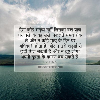 Picture 07 - सभोपदेशक 8:8 HINIRV - ऐसा कोई मनुष्य - Bible Verse Picture