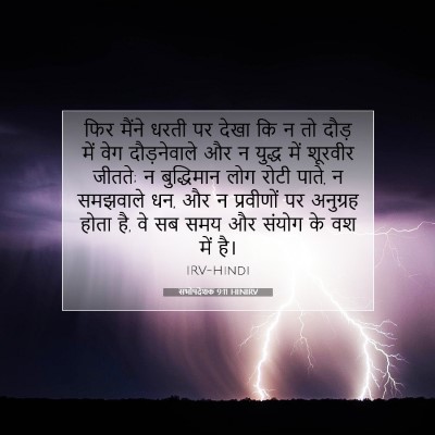 Picture 07 - सभोपदेशक 9:11 HINIRV - फिर मैंने धरती पर - Bible Verse Picture