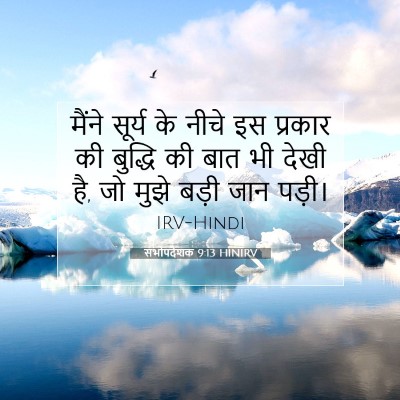 Picture 07 - सभोपदेशक 9:13 HINIRV - मैंने सूर्य के - Bible Verse Picture