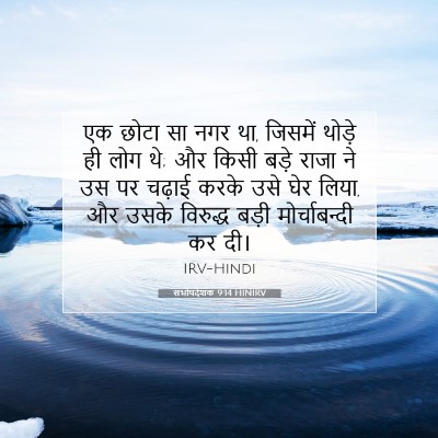Picture 07 - सभोपदेशक 9:14 HINIRV - एक छोटा सा नगर था, - Bible Verse Picture