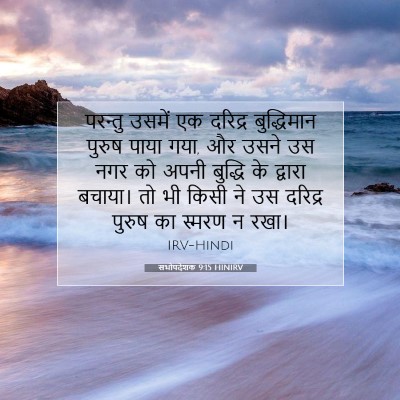Picture 07 - सभोपदेशक 9:15 HINIRV - परन्तु उसमें एक - Bible Verse Picture