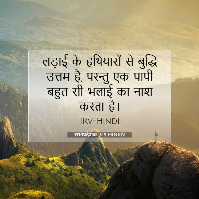 Picture 07 - सभोपदेशक 9:18 HINIRV - लड़ाई के हथियारों - Bible Verse Picture