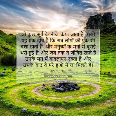Picture 07 - सभोपदेशक 9:3 HINIRV - जो कुछ सूर्य के - Bible Verse Picture