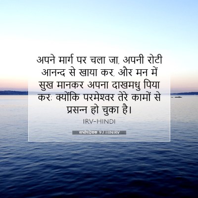 Picture 07 - सभोपदेशक 9:7 HINIRV - अपने मार्ग पर चला - Bible Verse Picture