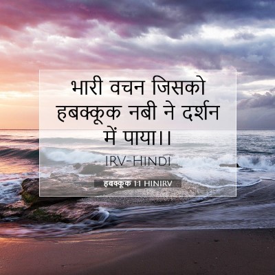 Picture 07 - हबक्कूक 1:1 HINIRV - भारी वचन जिसको - Bible Verse Picture