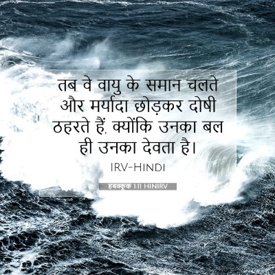 Picture 07 - हबक्कूक 1:11 HINIRV - तब वे वायु के समान - Bible Verse Picture