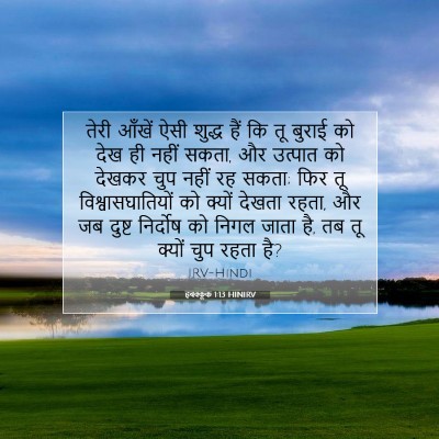 Picture 07 - हबक्कूक 1:13 HINIRV - तेरी आँखें ऐसी - Bible Verse Picture