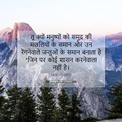 Picture 07 - हबक्कूक 1:14 HINIRV - तू क्यों मनुष्यों - Bible Verse Picture