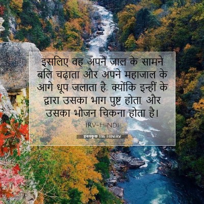 Picture 07 - हबक्कूक 1:16 HINIRV - इसलिए वह अपने जाल - Bible Verse Picture
