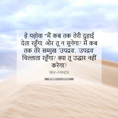 Picture 07 - हबक्कूक 1:2 HINIRV - हे यहोवा *मैं कब तक - Bible Verse Picture