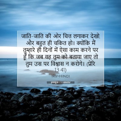 Picture 07 - हबक्कूक 1:5 HINIRV - जाति-जाति की ओर - Bible Verse Picture