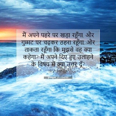 Picture 07 - हबक्कूक 2:1 HINIRV - मैं अपने पहरे पर - Bible Verse Picture