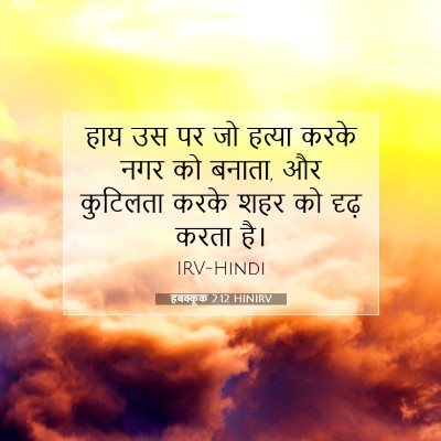 Picture 07 - हबक्कूक 2:12 HINIRV - हाय उस पर जो हत्या - Bible Verse Picture