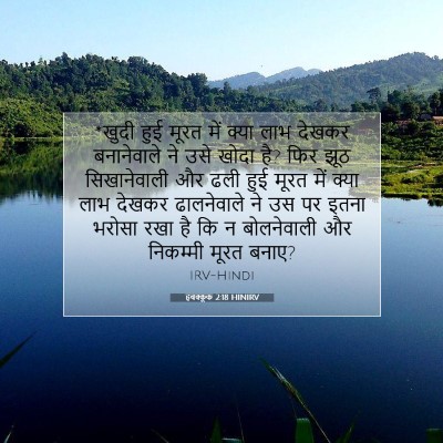 Picture 07 - हबक्कूक 2:18 HINIRV - *खुदी हुई मूरत में - Bible Verse Picture