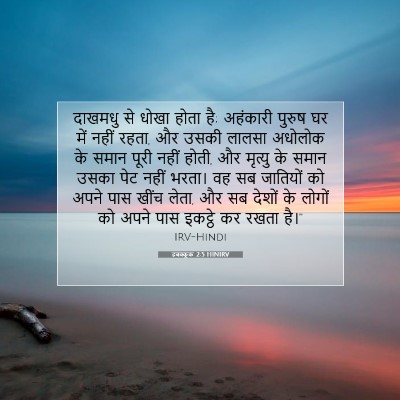 Picture 07 - हबक्कूक 2:5 HINIRV - दाखमधु से धोखा - Bible Verse Picture