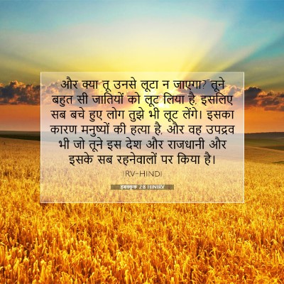 Picture 07 - हबक्कूक 2:8 HINIRV - और क्या तू उनसे - Bible Verse Picture