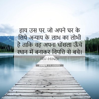 Picture 07 - हबक्कूक 2:9 HINIRV - हाय उस पर, जो अपने - Bible Verse Picture