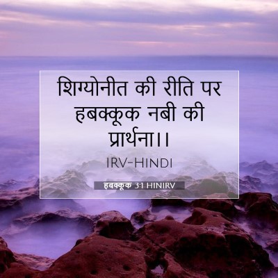 Picture 07 - हबक्कूक 3:1 HINIRV - शिग्योनीत की रीति - Bible Verse Picture