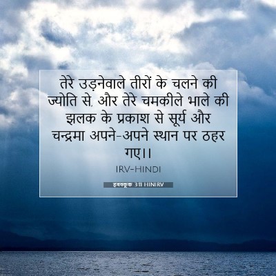 Picture 07 - हबक्कूक 3:11 HINIRV - तेरे उड़नेवाले - Bible Verse Picture