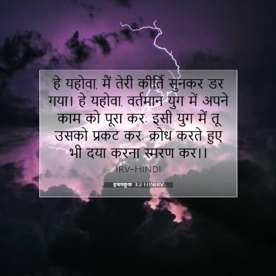 Picture 07 - हबक्कूक 3:2 HINIRV - हे यहोवा, मैं तेरी - Bible Verse Picture