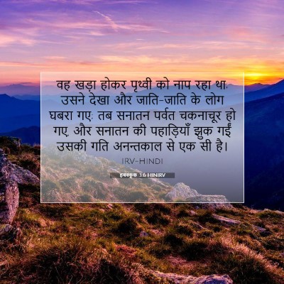 Picture 07 - हबक्कूक 3:6 HINIRV - वह खड़ा होकर - Bible Verse Picture