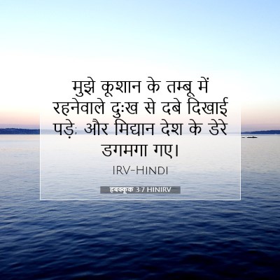 Picture 07 - हबक्कूक 3:7 HINIRV - मुझे कूशान के - Bible Verse Picture