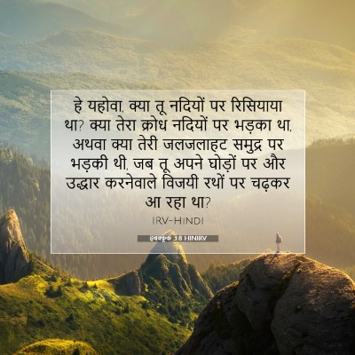Picture 07 - हबक्कूक 3:8 HINIRV - हे यहोवा, क्या तू - Bible Verse Picture