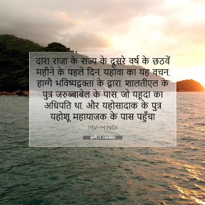 Picture 07 - हाग्गै 1:1 HINIRV - दारा राजा के राज्य - Bible Verse Picture