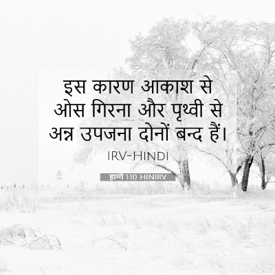 Picture 07 - हाग्गै 1:10 HINIRV - इस कारण आकाश से ओस - Bible Verse Picture