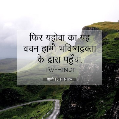 Picture 07 - हाग्गै 1:3 HINIRV - फिर यहोवा का यह वचन - Bible Verse Picture