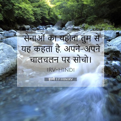 Picture 07 - हाग्गै 1:7 HINIRV - “सेनाओं का यहोवा - Bible Verse Picture