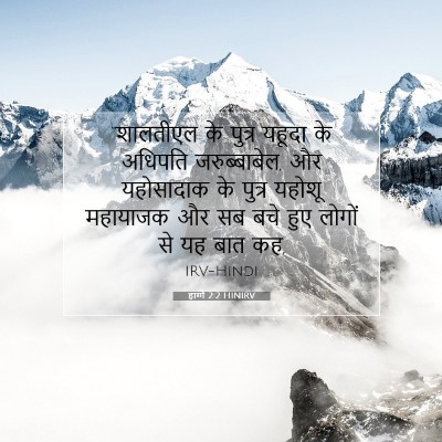 Picture 07 - हाग्गै 2:2 HINIRV - “शालतीएल के पुत्र - Bible Verse Picture