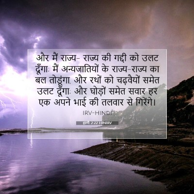 Picture 07 - हाग्गै 2:22 HINIRV - और मैं राज्य- राज्य - Bible Verse Picture