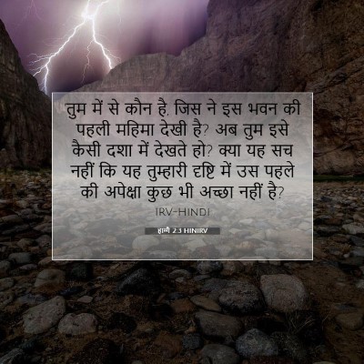 Picture 07 - हाग्गै 2:3 HINIRV - 'तुम में से कौन है, - Bible Verse Picture