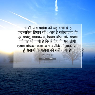 Picture 07 - हाग्गै 2:4 HINIRV - तो भी, अब यहोवा की - Bible Verse Picture