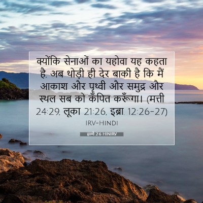 Picture 07 - हाग्गै 2:6 HINIRV - क्योंकि सेनाओं का - Bible Verse Picture