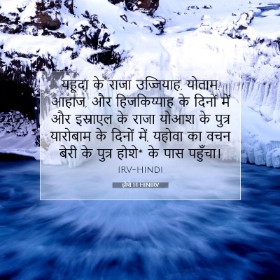 Picture 07 - होशे 1:1 HINIRV - यहूदा के राजा - Bible Verse Picture