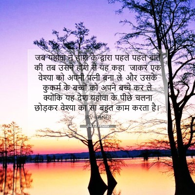 Picture 07 - होशे 1:2 HINIRV - जब यहोवा ने होशे के - Bible Verse Picture