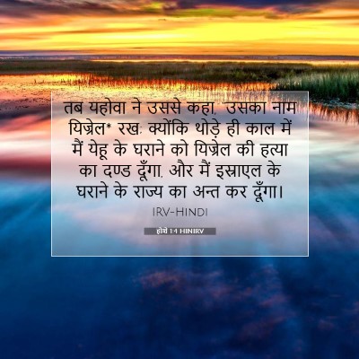 Picture 07 - होशे 1:4 HINIRV - तब यहोवा ने उससे - Bible Verse Picture