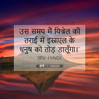 Picture 07 - होशे 1:5 HINIRV - उस समय मैं यिज्रेल - Bible Verse Picture
