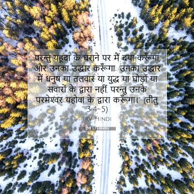 Picture 07 - होशे 1:7 HINIRV - परन्तु यहूदा के - Bible Verse Picture