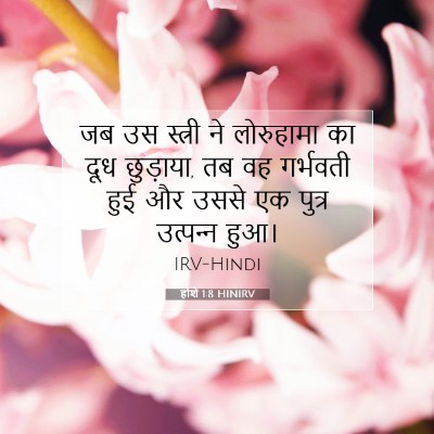 Picture 07 - होशे 1:8 HINIRV - जब उस स्त्री ने - Bible Verse Picture