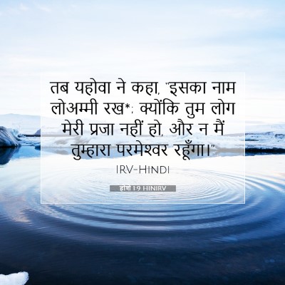 Picture 07 - होशे 1:9 HINIRV - तब यहोवा ने कहा, - Bible Verse Picture