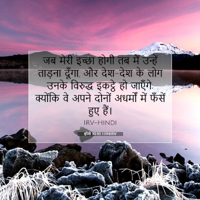 Picture 07 - होशे 10:10 HINIRV - जब मेरी इच्छा होगी - Bible Verse Picture