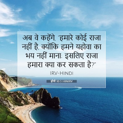 Picture 07 - होशे 10:3 HINIRV - अब वे कहेंगे, - Bible Verse Picture