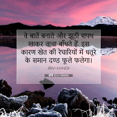 Picture 07 - होशे 10:4 HINIRV - वे बातें बनाते और - Bible Verse Picture